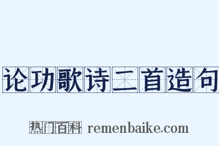 论功歌诗二首造句是什么意思的图片
